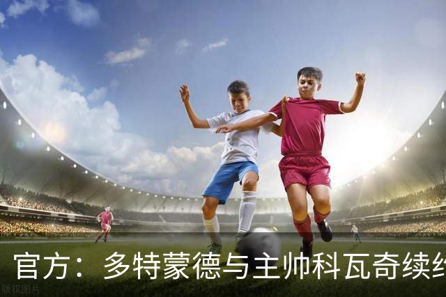 官方：多特蒙德与主帅科瓦奇续约至2029年夏